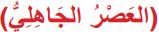 العصر الجاهلي